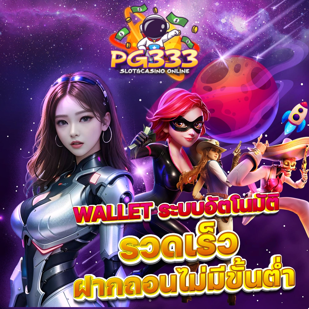 PG333 WALLET ระบบอัตโนมัติ รวดเร็ว ฝากถอนไม่มีขั้นต่ำ