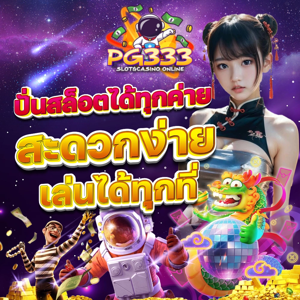 PG333 ปั่นสล็อตได้ทุกค่าย สะดวกง่าย เล่นได้ทุกที่