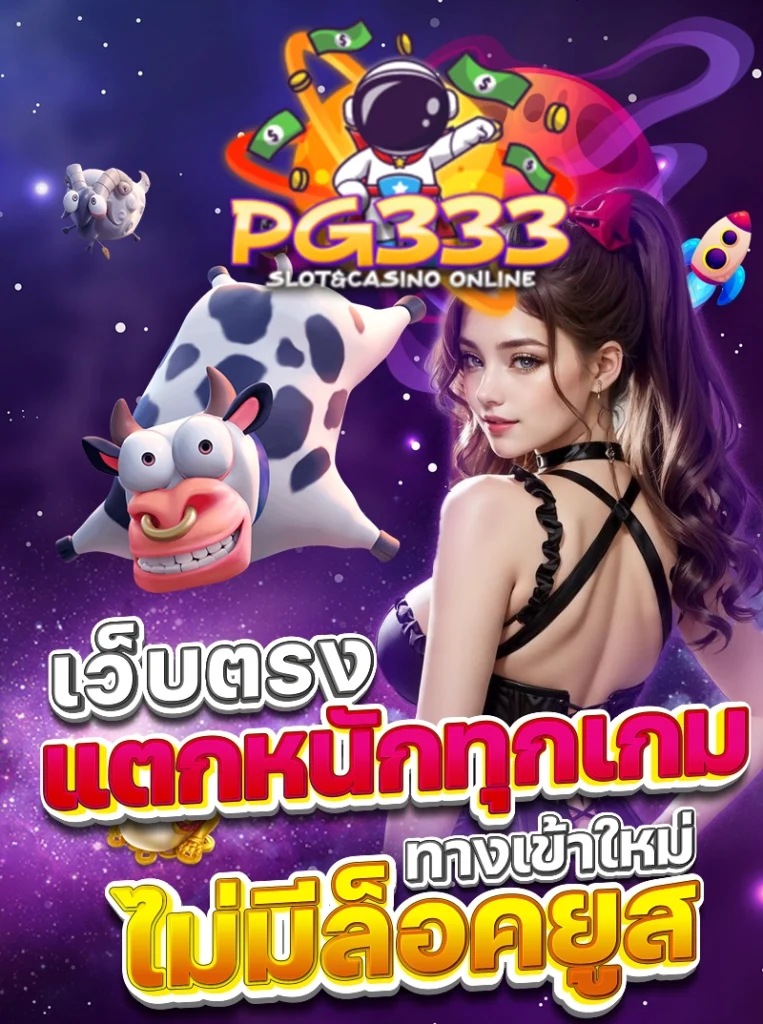 PG333 เว็บตรง แตกหนักทุกเกม ทางเข้าใหม่ไม่มีล็อคยูส