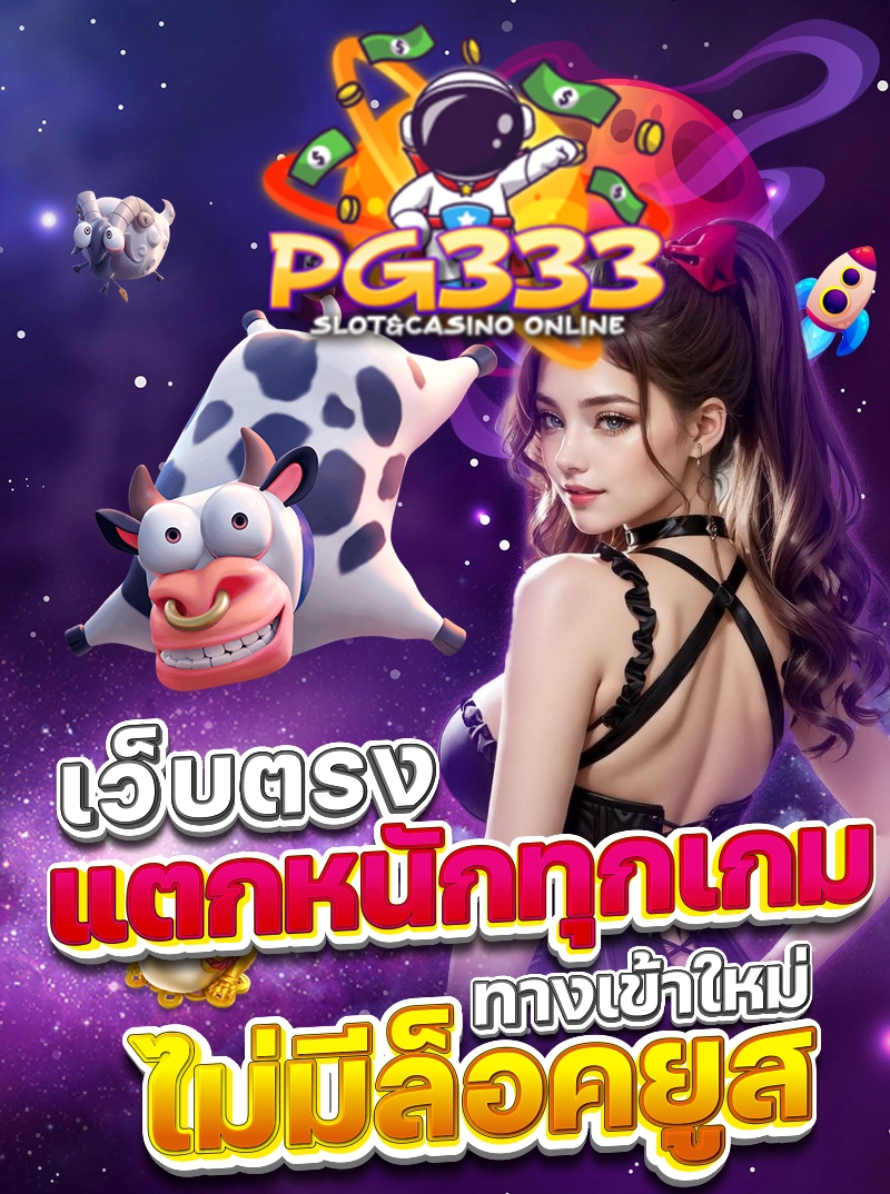 PG333 เว็บตรง แตกหนักทุกเกม ทางเข้าใหม่ไม่มีล็อคยูส