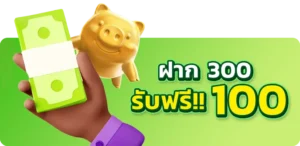ฝาก 300 รับฟรี 100
