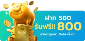 ฝาก 500 รับฟรี 800