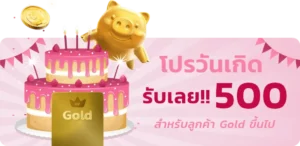 โปรวันเกิด รับเลย500