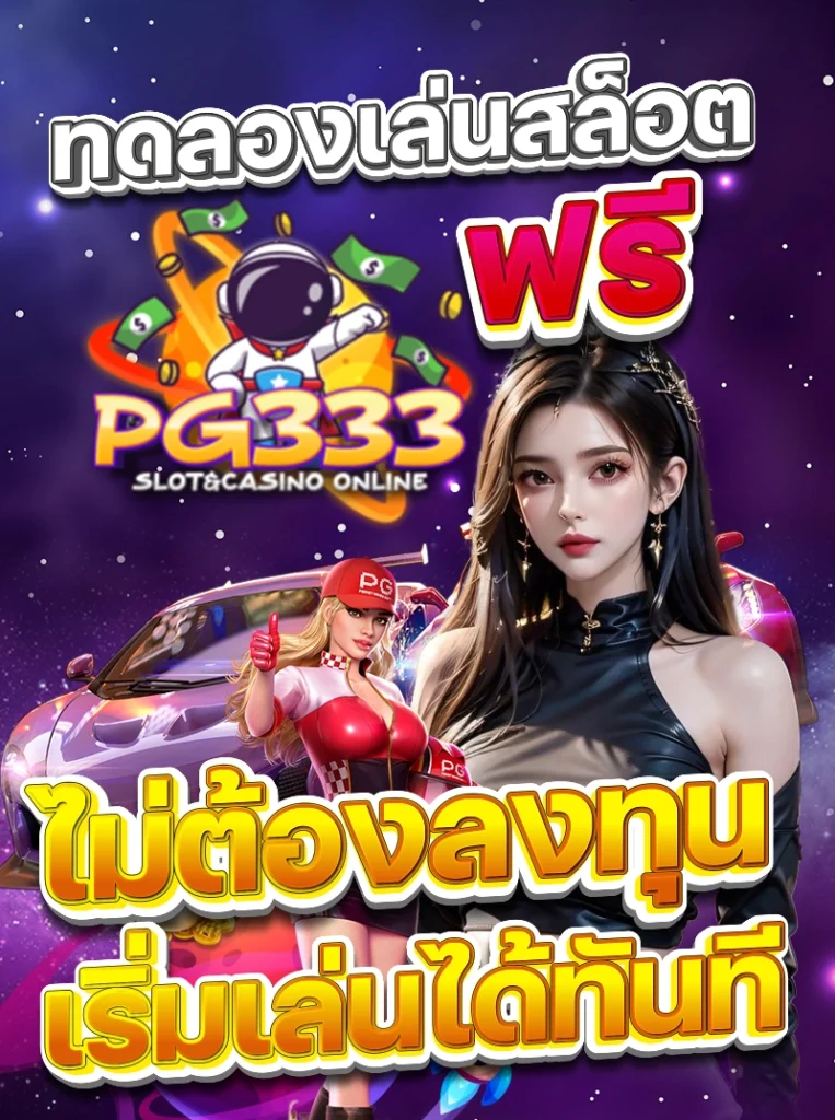 ทดลองเล่นสล็อต PG333 ฟรี ไม่ต้องลงทุน เริ่มเล่นได้ทันท