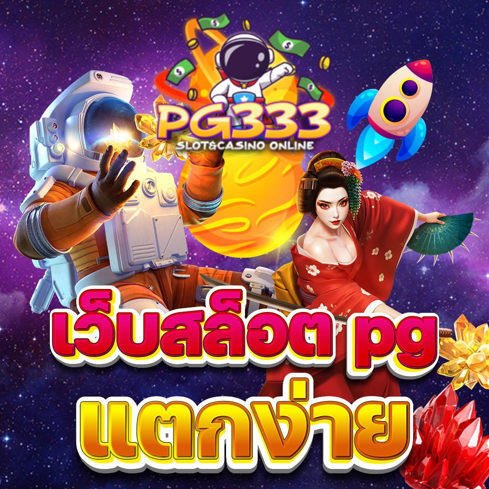 สล็อต PG แตกง่ายที่สุด เบทน้อย กำไรสูง โบนัสแตกหนัก