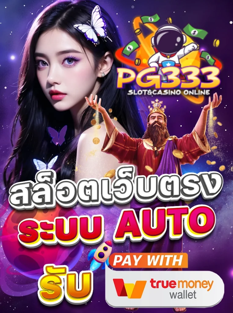 สล็อตเว็บตรง ระบบ AUTO รับทรูวอเลท
