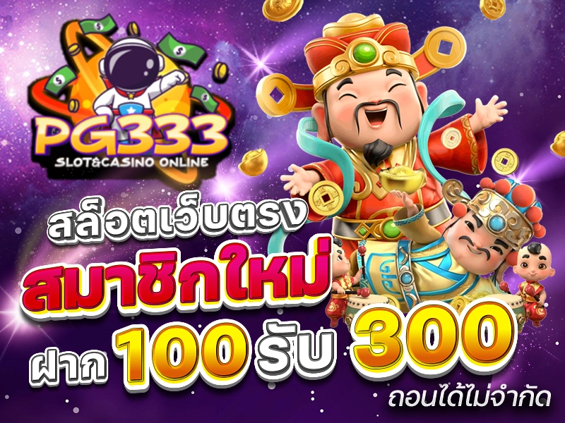 สล็อตเว็บตรง สมาชิกใหม่ ฝาก100รับ300