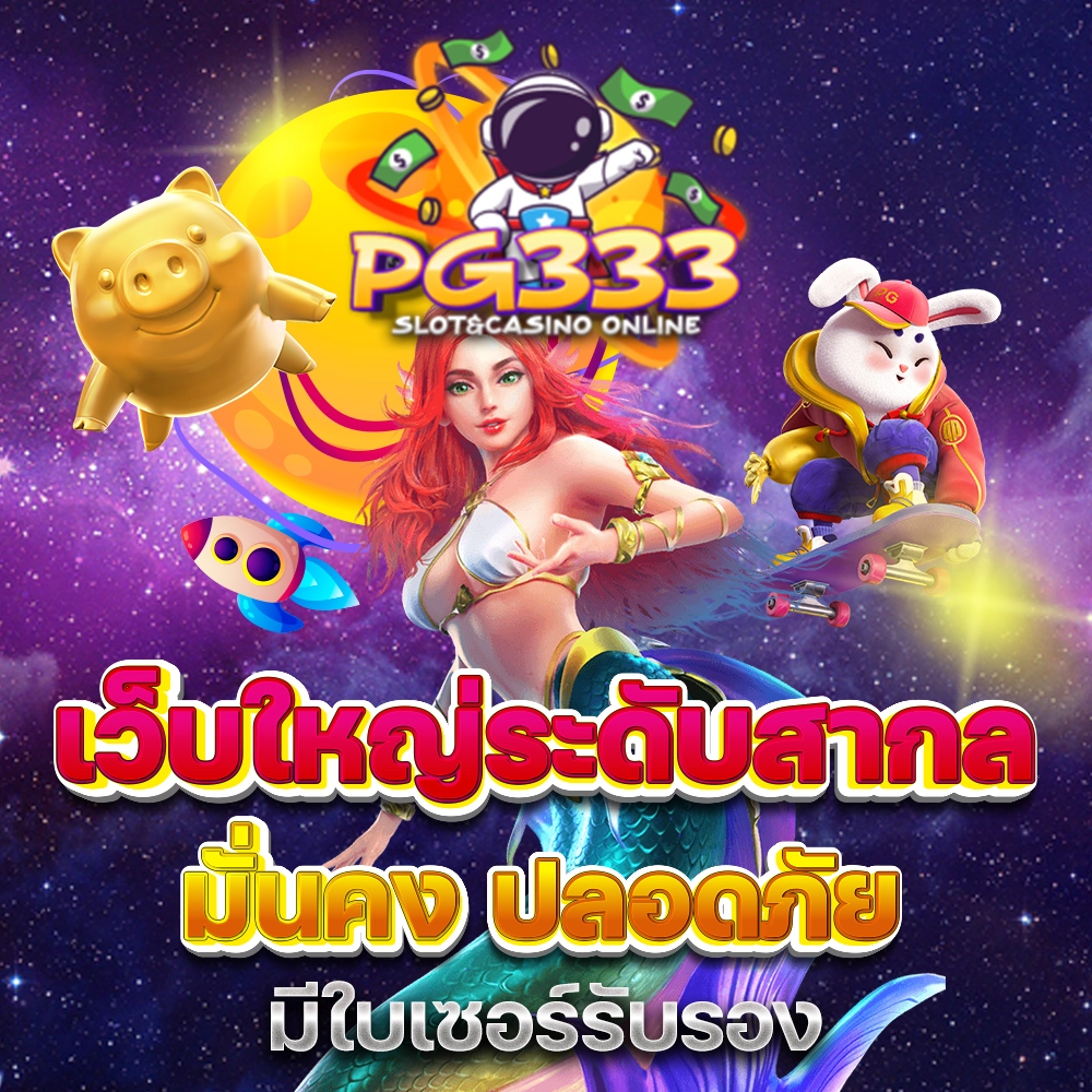 เว็บตรงลิขสิทธิ์แท้ มีใบเซอร์รับรอง มั่นใจได้ ถอนได้ชัวร์