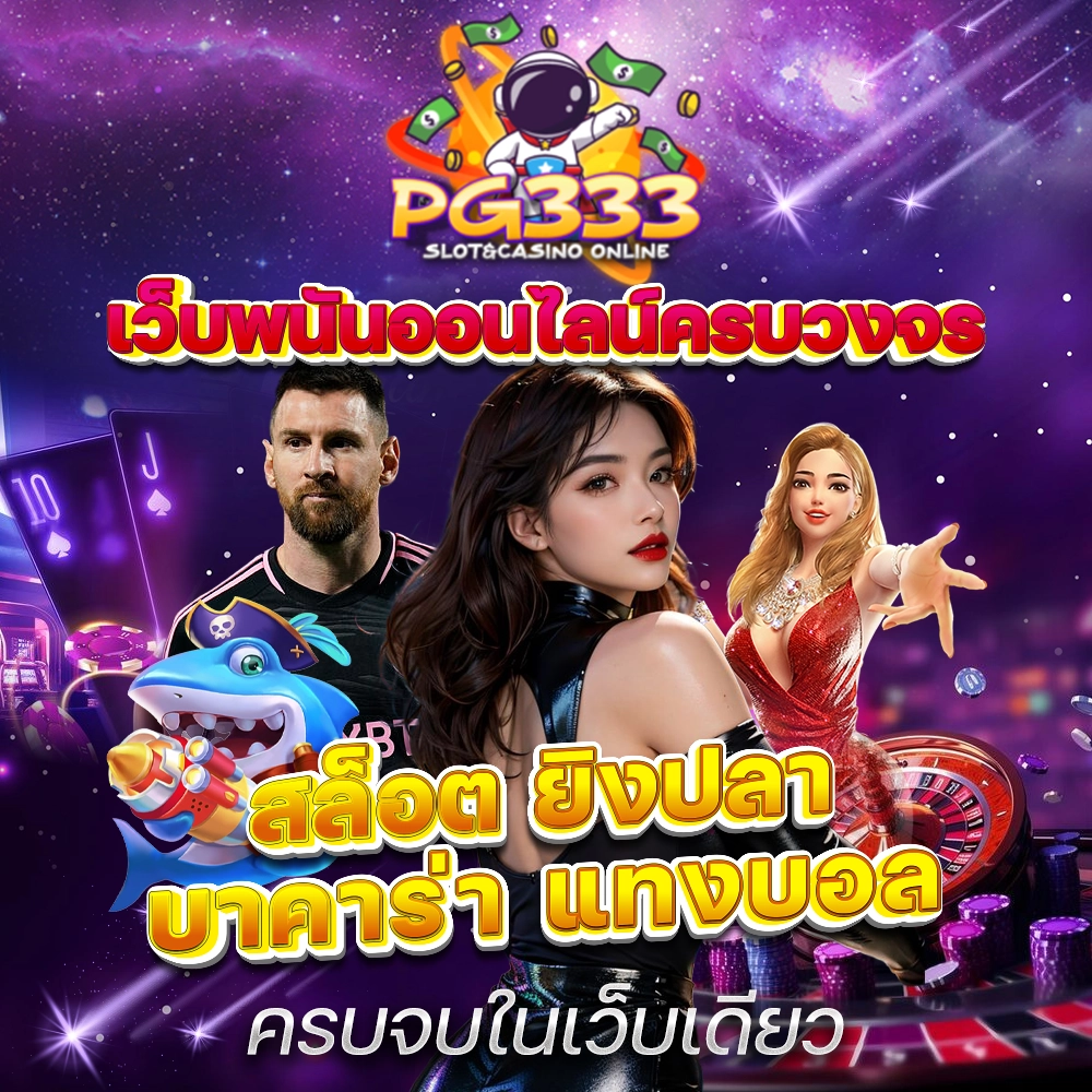เว็บพนันออนไลน์ครบวงจร สล็อต ยิงปลา บาคาร่า แทงบอล ครบจบในเว็บเดียว