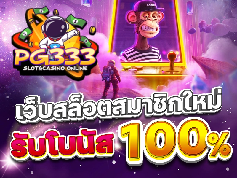 เว็บสล็อตสมาชิกใหม่ รับโบนัส100%