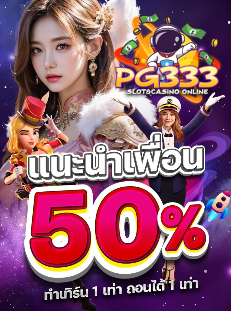 โปรแนะนำเพื่อน รับโบนัส 50% ทำเทิร์นแค่ 1 เท่า ถอนได้ทันที