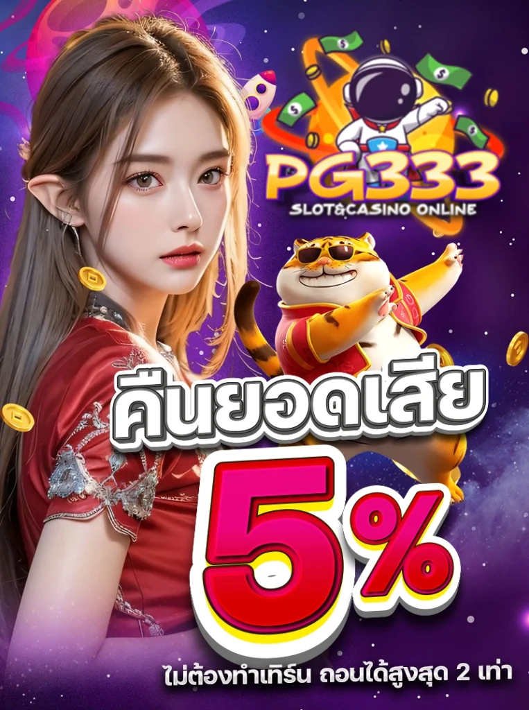 โปรโมชั่นคืนยอดเสีย รับเงินคืนทุกสัปดาห์ ไม่ต้องทำเทิร์น