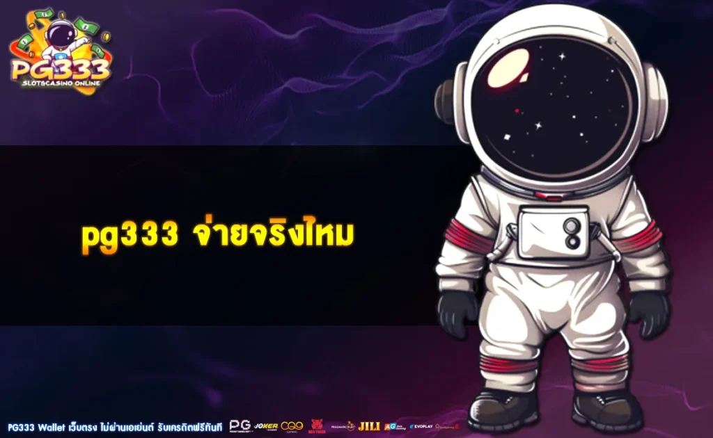 pg333 จ่ายจริงไหม