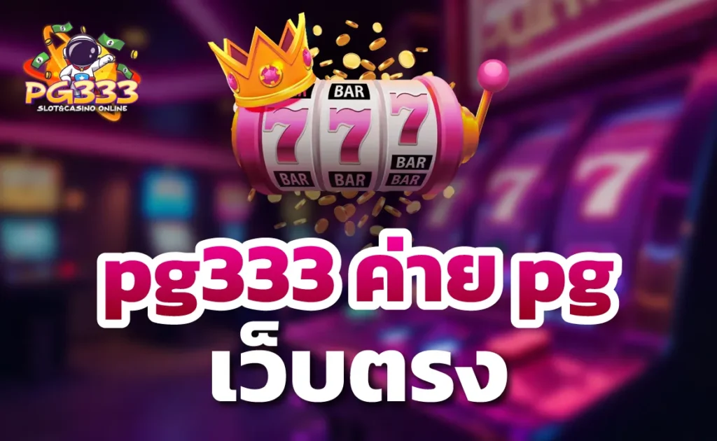 pg333 ค่าย pg เว็บตรง