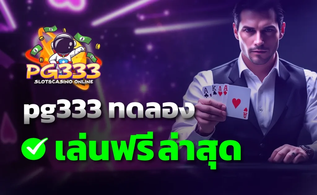 pg333 ทดลองเล่นฟรี ล่าสุด