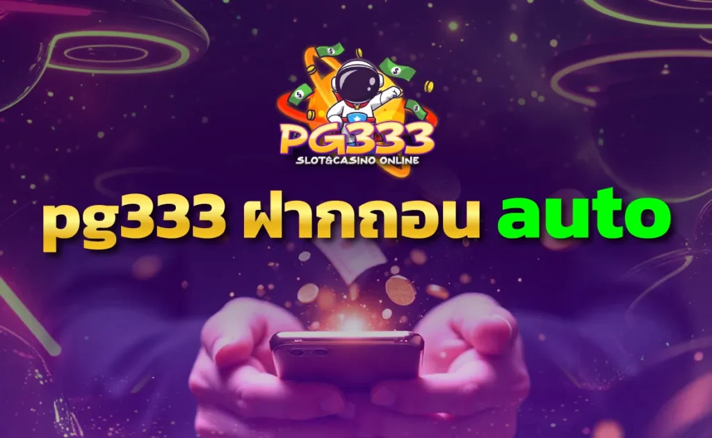 pg333 ฝากถอน auto