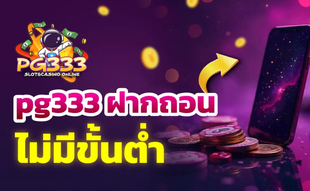 pg333 ฝากถอนไม่มีขั้นต่ำ