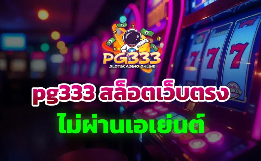 pg333 สล็อตเว็บตรงไม่ผ่านเอเย่นต์