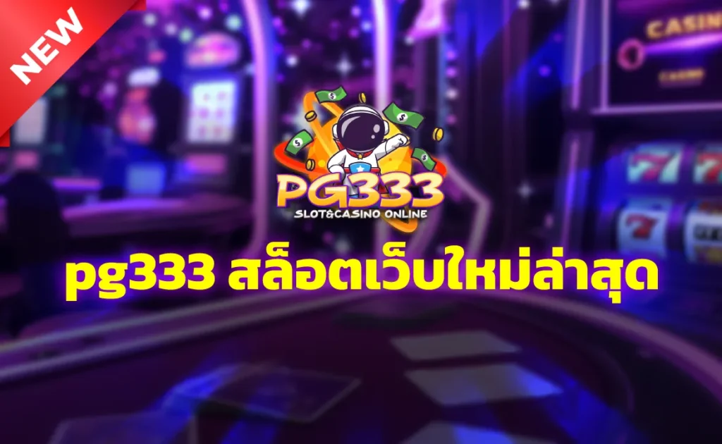 pg333 สล็อตเว็บใหม่ล่าสุด
