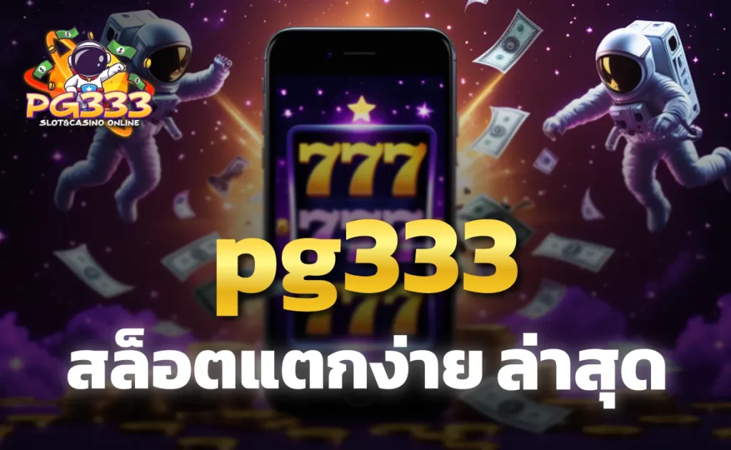 pg333 สล็อตแตกง่าย ล่าสุด