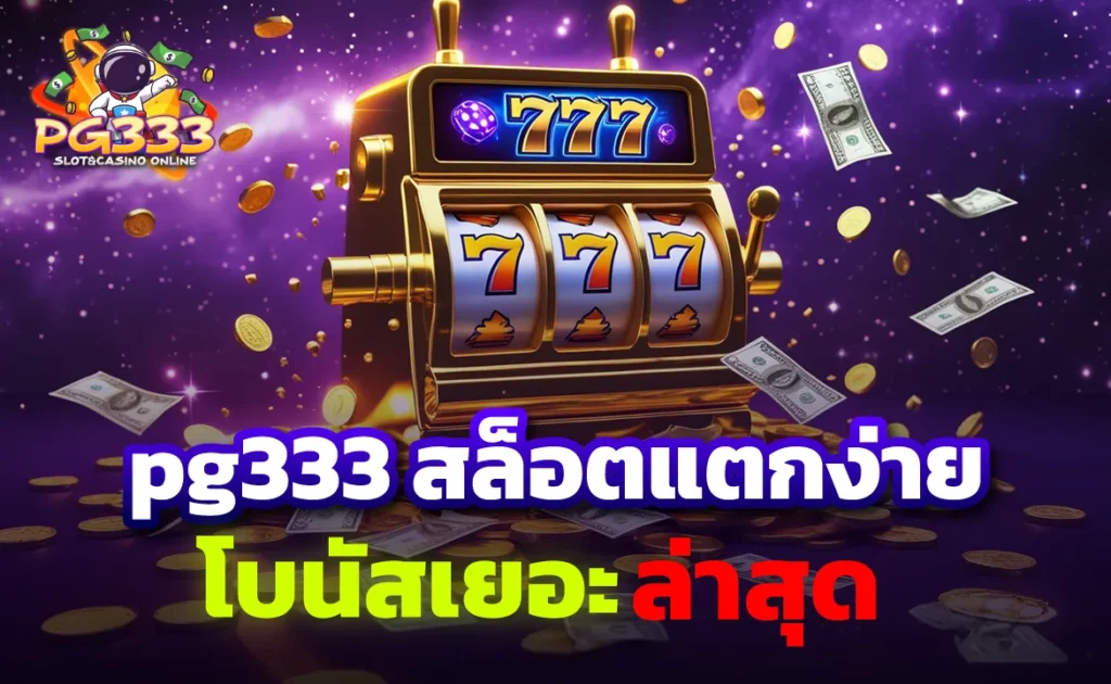 pg333 สล็อตแตกง่าย โบนัสเยอะ ล่าสุด