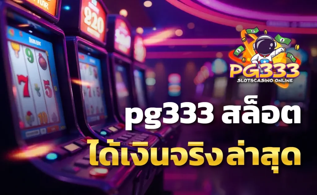 pg333 สล็อตได้เงินจริง ล่าสุด