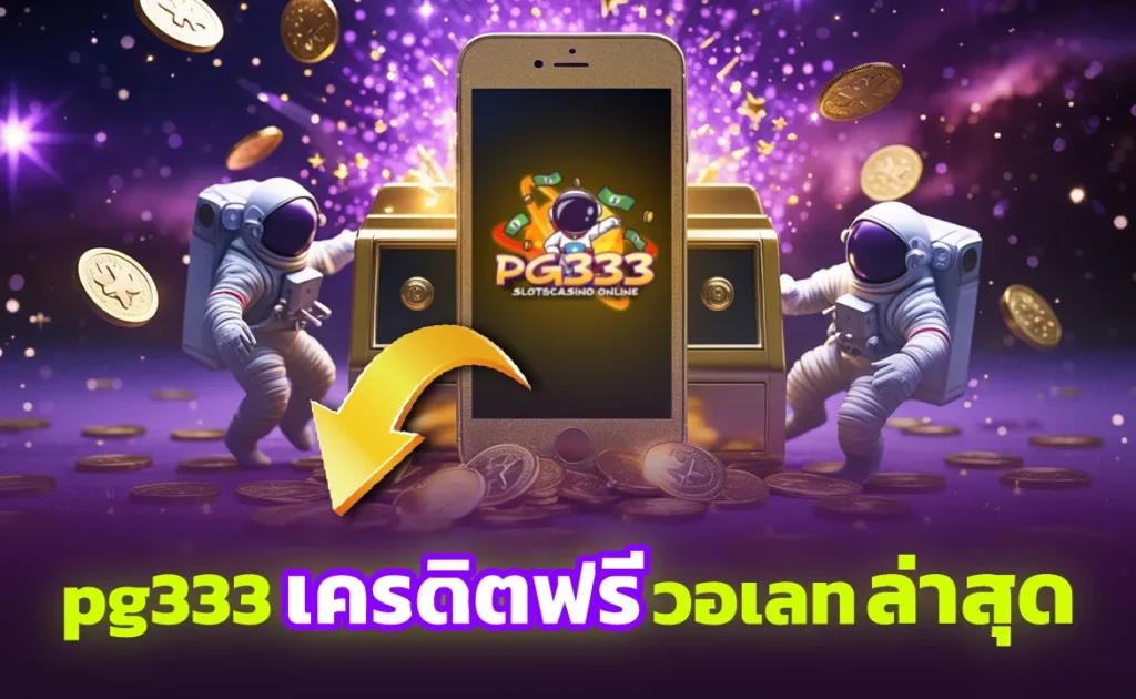 pg333 เครดิตฟรีวอเลท ล่าสุด