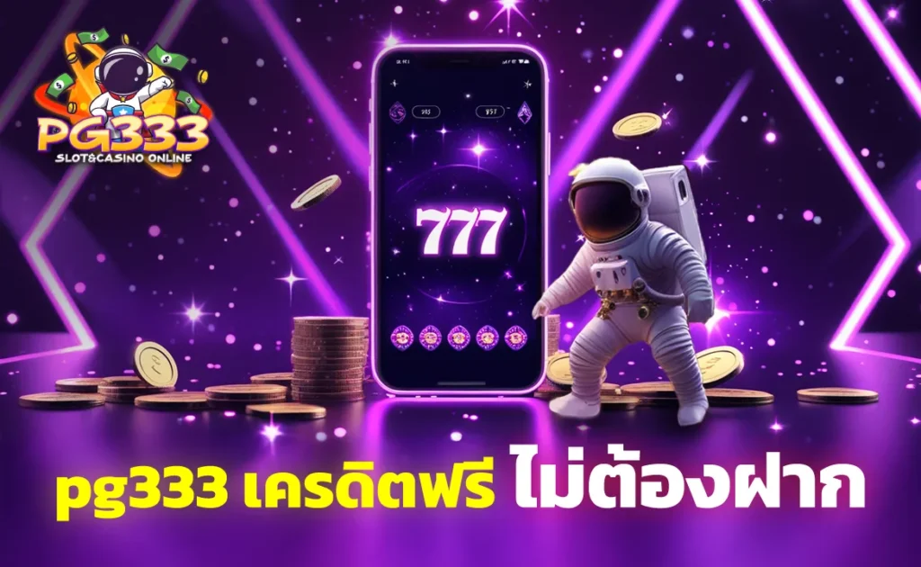 pg333 เครดิตฟรีไม่ต้องฝาก