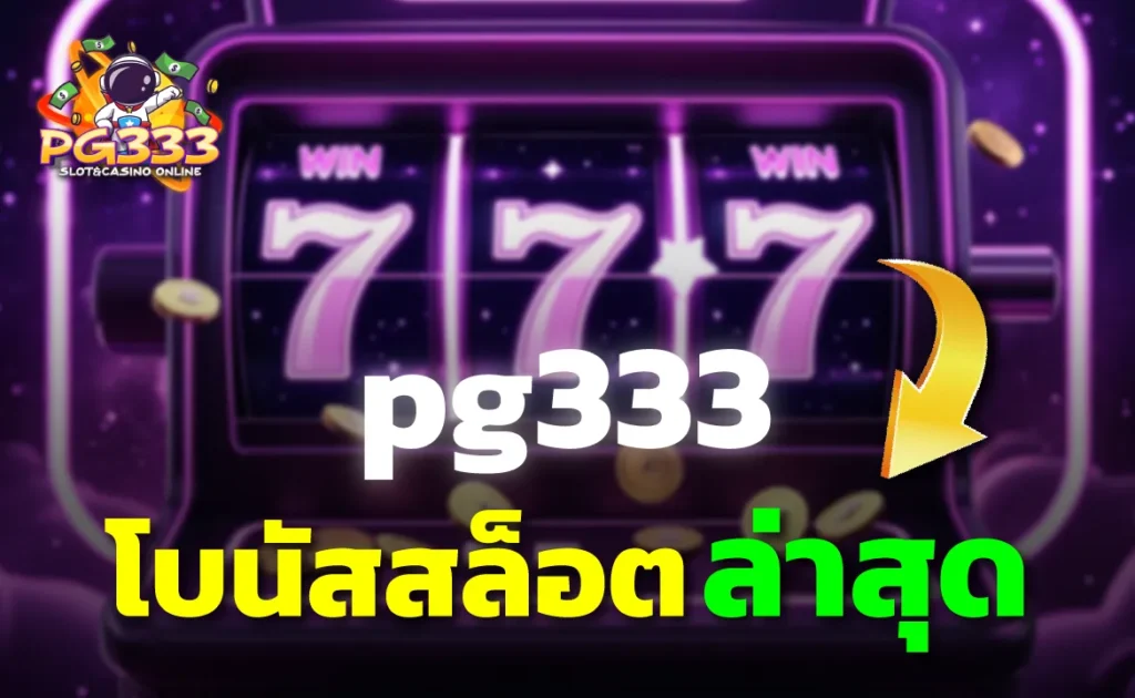 pg333 โบนัสสล็อต ล่าสุด