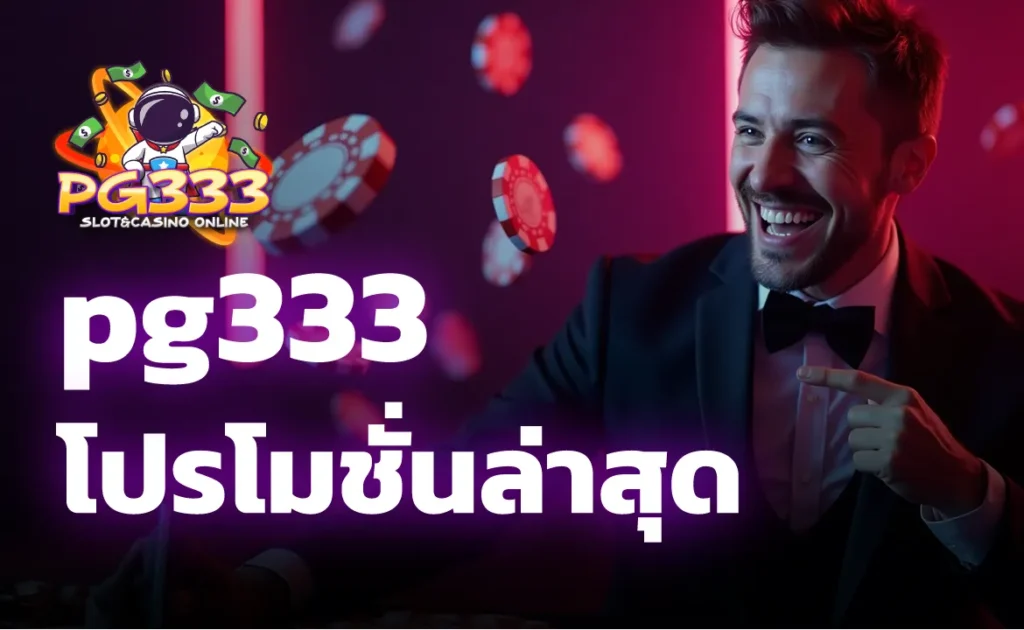 pg333 โปรโมชั่นล่าสุด
