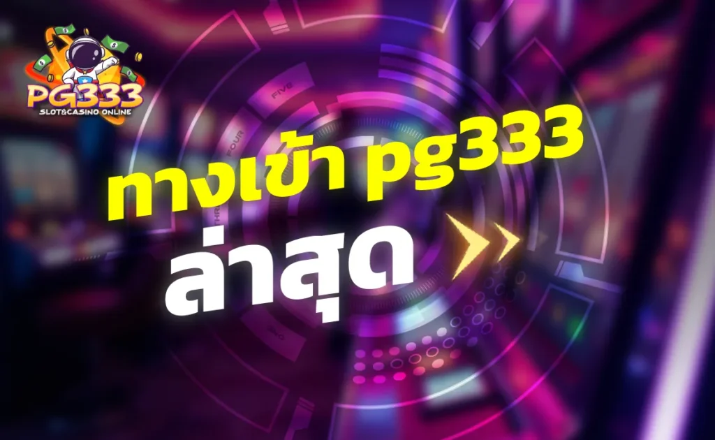 ทางเข้า pg333 ล่าสุด