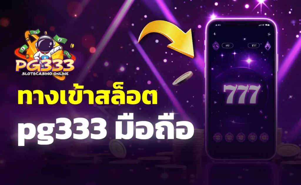 ทางเข้าสล็อต pg333 มือถือ
