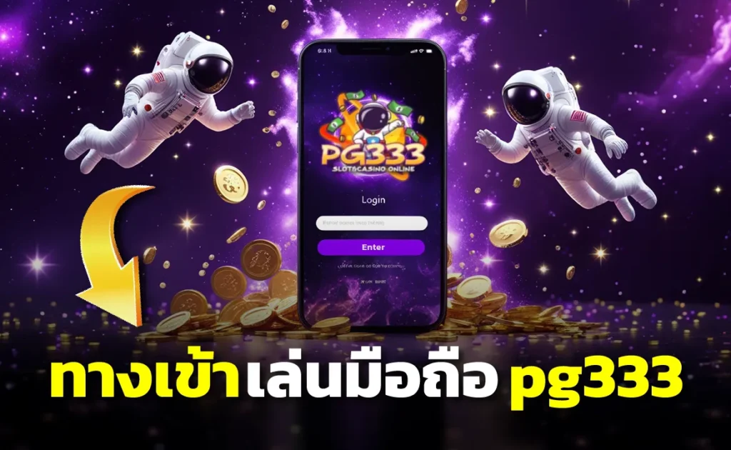 ทางเข้าเล่นมือถือ pg333