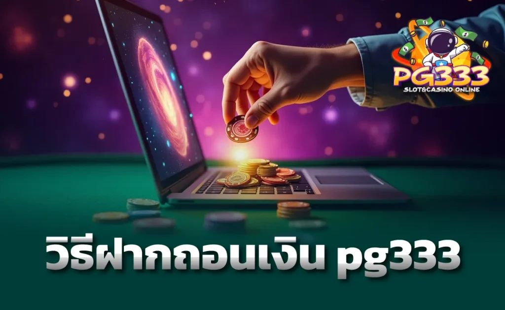 วิธีฝากถอนเงิน pg333