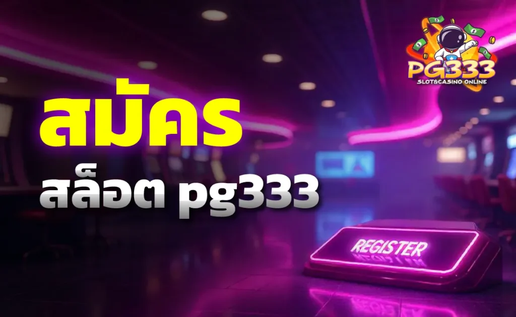 สมัครสล็อต pg333
