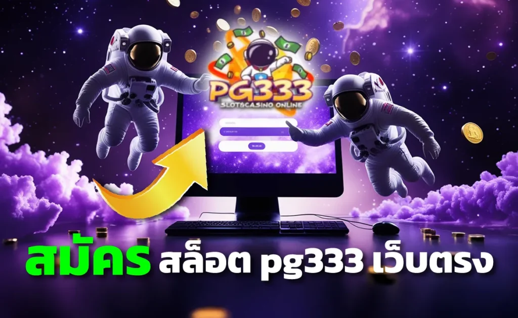 สมัครสล็อต pg333 เว็บตรง