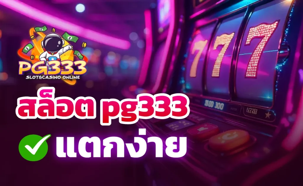 สล็อต pg333 แตกง่าย