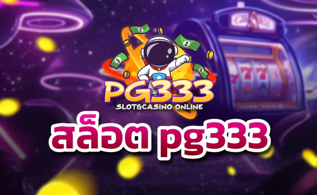 สล็อต pg333