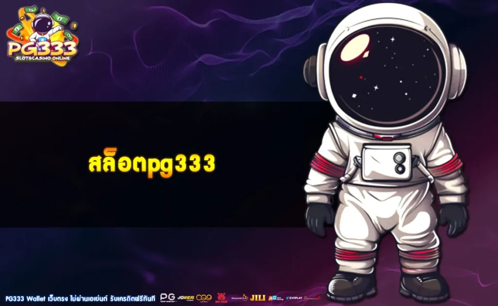สล็อตpg333