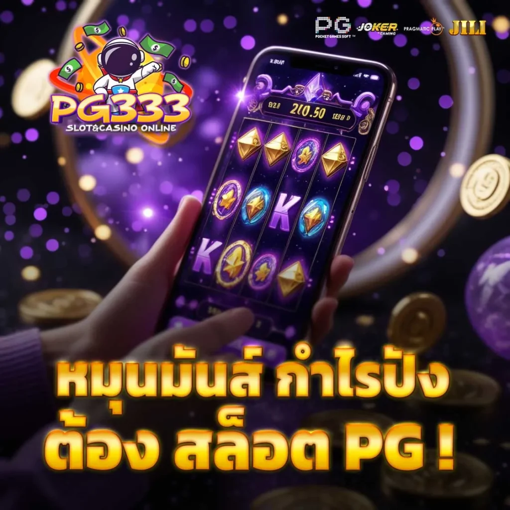 สล็อตฟรีทุกสปิน PG