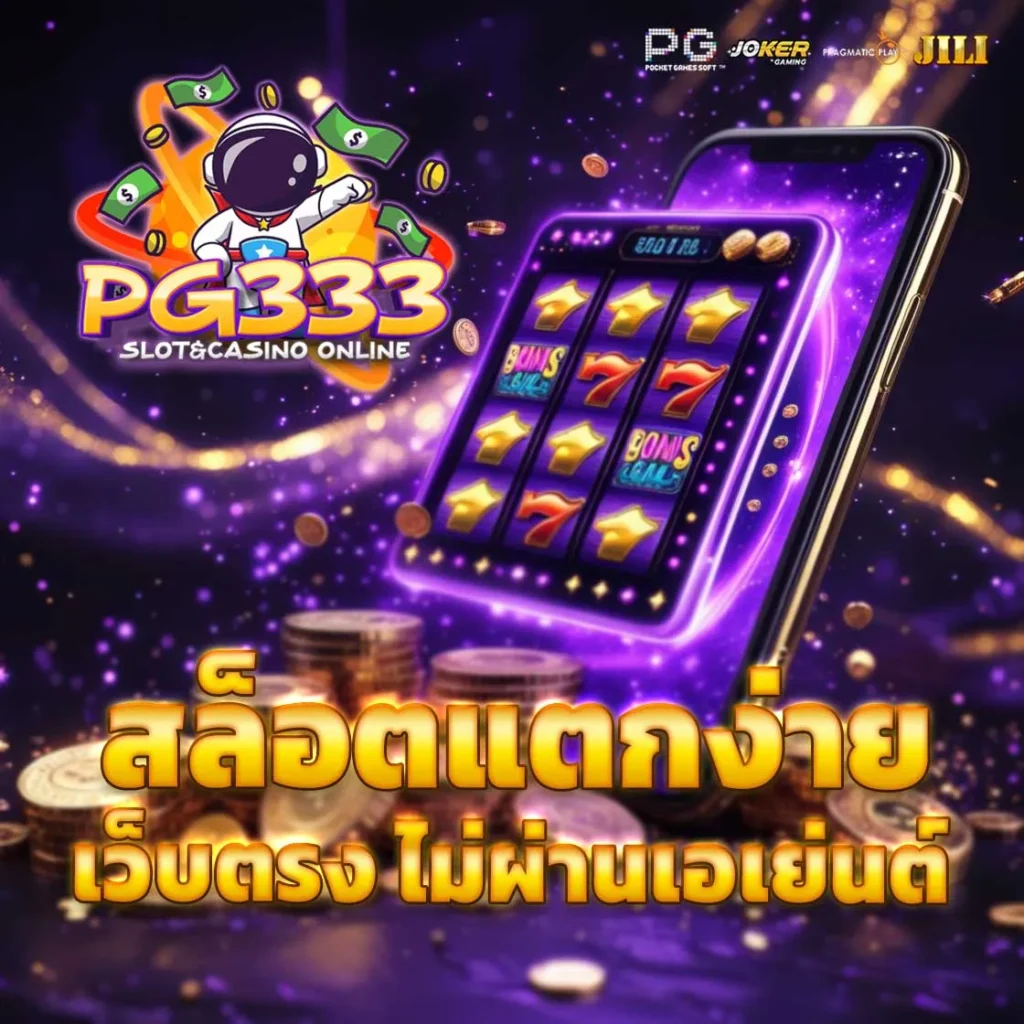 สล็อตเว็บตรง แตกง่าย
