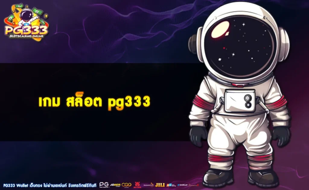 เกม สล็อต pg333
