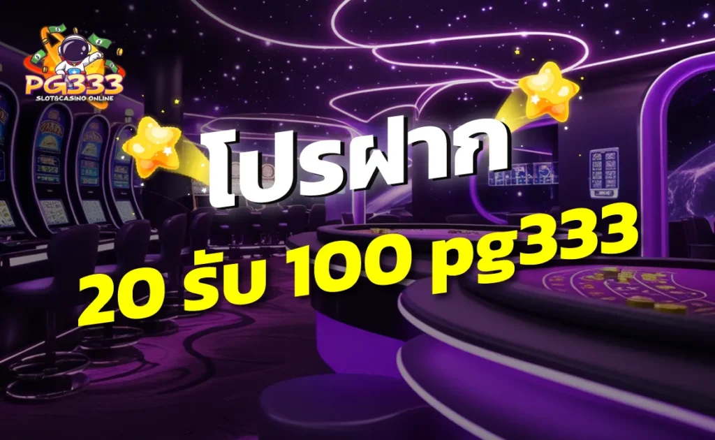 โปรฝาก 20 รับ 100 pg333